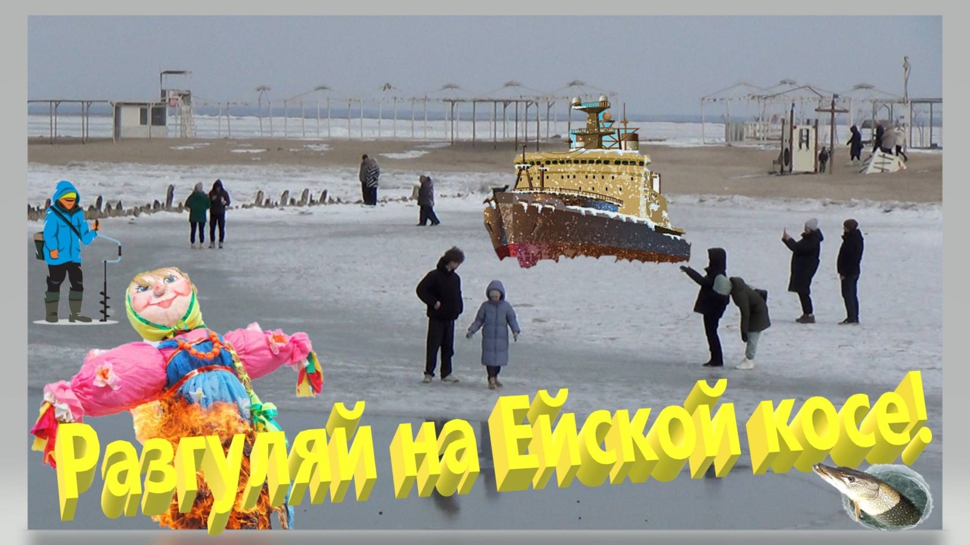 Разгуляй на Ейской косе! Чем заняты люди. Ремонт в частном доме. Ейск. смотреть онлайн