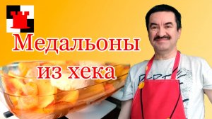 Медальоны из хека с картошкой и морковкой в духовке
