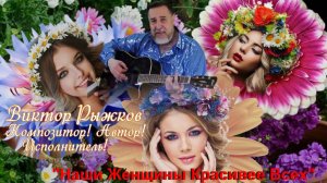 "Наши Женщины Красивее Всех" ВИКТОР РЫЖКОВ Композитор! Автор! Исполнитель! Очень красивая песня.