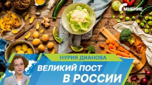 Великий пост в России: что можно есть постящимся?