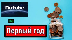 Деньги и Рутуб - Сколько ЗАРАБОТАЛ за ПЕРВЫЙ ГОД на  Rutube после подключения монетизации