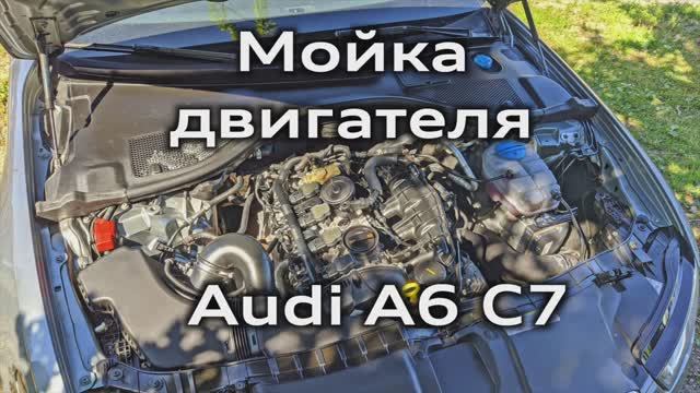 Мойка двигателя Audi A6 C7 / Washing the engine A6C7 смотреть онлайн