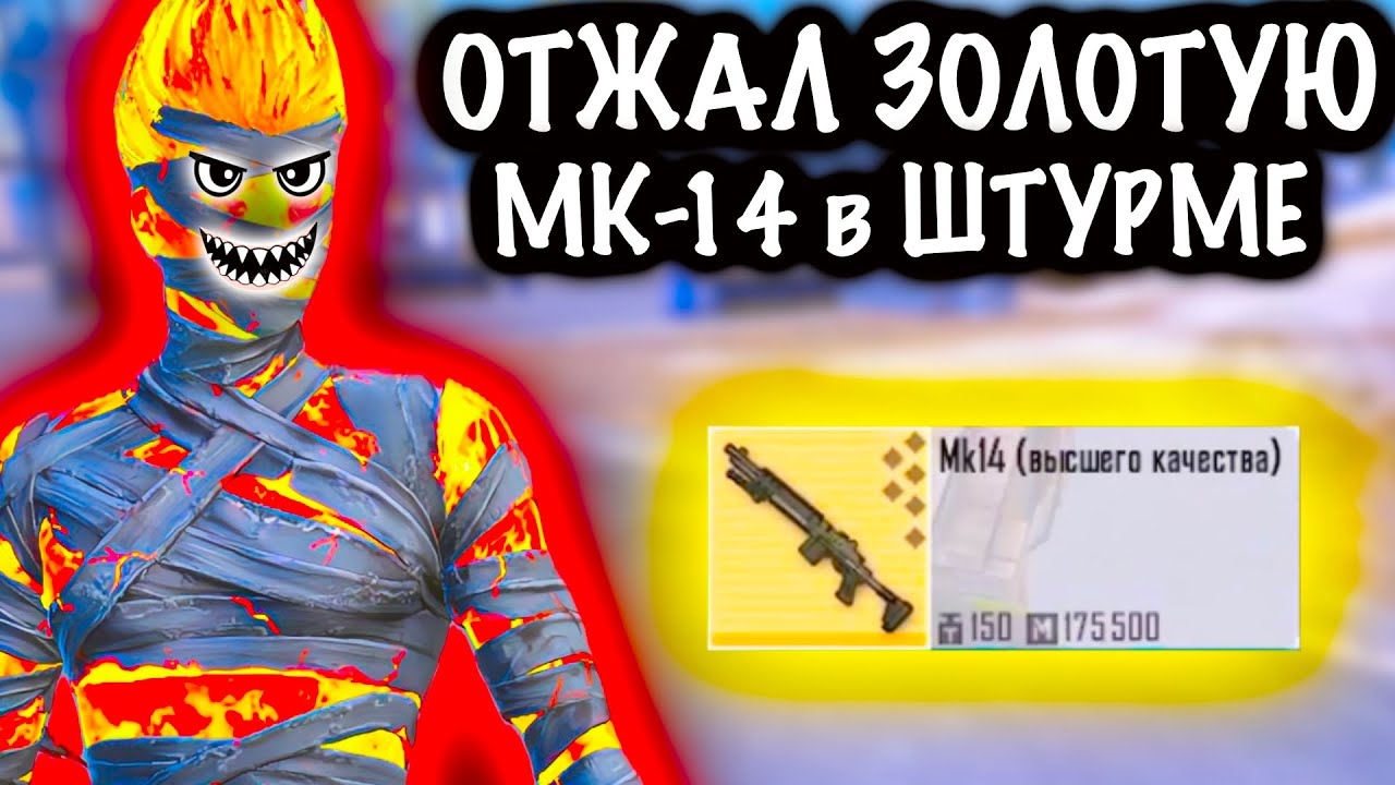 ОТЖАЛ ЗОЛОТУЮ МК-14 в ШТУРМЕ! | ВСТРЕТИЛ @VitalyPlays в Штурме | Metro PUBG Mobile смотреть онлайн