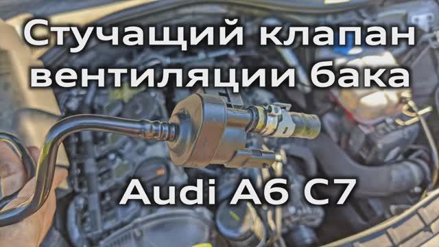 Стучащий клапан вентиляции топливного бака 2.0 TFSI Audi A6 C7 (EVAP клапан N80) смотреть онлайн