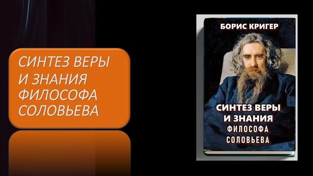 Аудиокнига "Синтез веры и знания философа Соловьева" смотреть онлайн