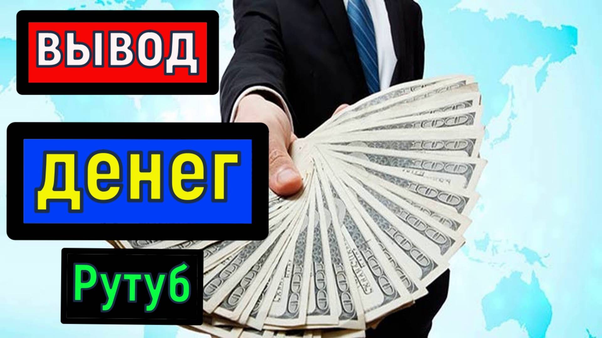 Вывод денег с RUTUBE + чек и налог. смотреть онлайн