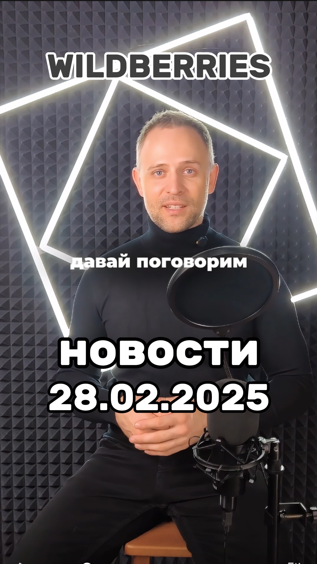 ТГ канал @lovewbrus для селлеров и менеджеров Новости #Вайлдберриз от 28 февраля 2025 года смотреть онлайн