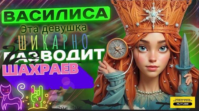 ЭТА ДЕВУШКА ШИКАРНО РАЗВОДИТ МОШЕННИКОВ 😅 Василиса #мошенники #разводилы смотреть онлайн
