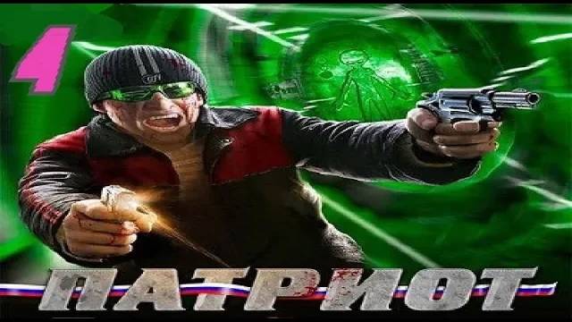 Прохождение Патриот #4 (Терминаторы)