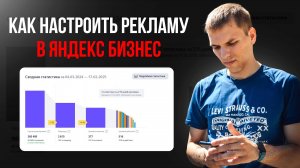Яндекс Бизнес реклама. Как настроить рекламу для бизнеса!