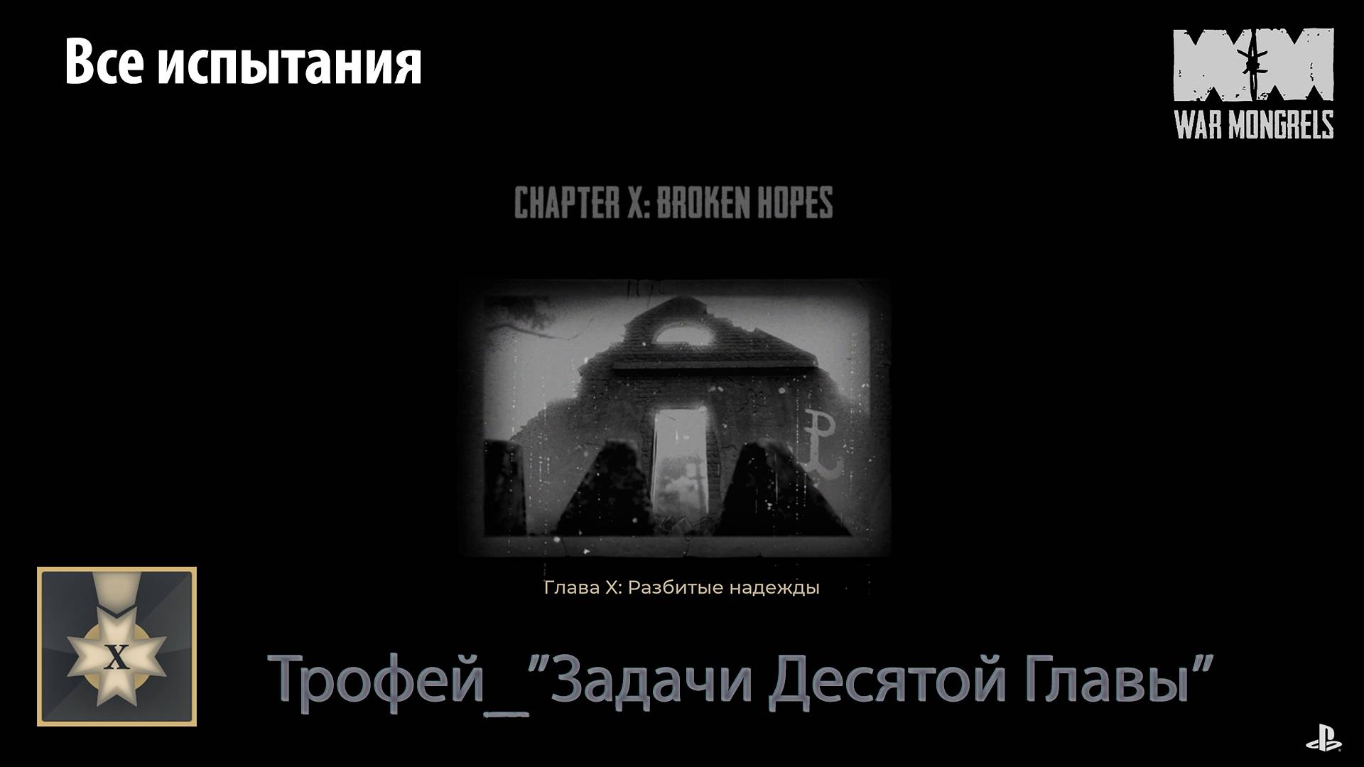 War Mongrels (PS5) - Трофей "Задачи десятой главы" (все испытания)