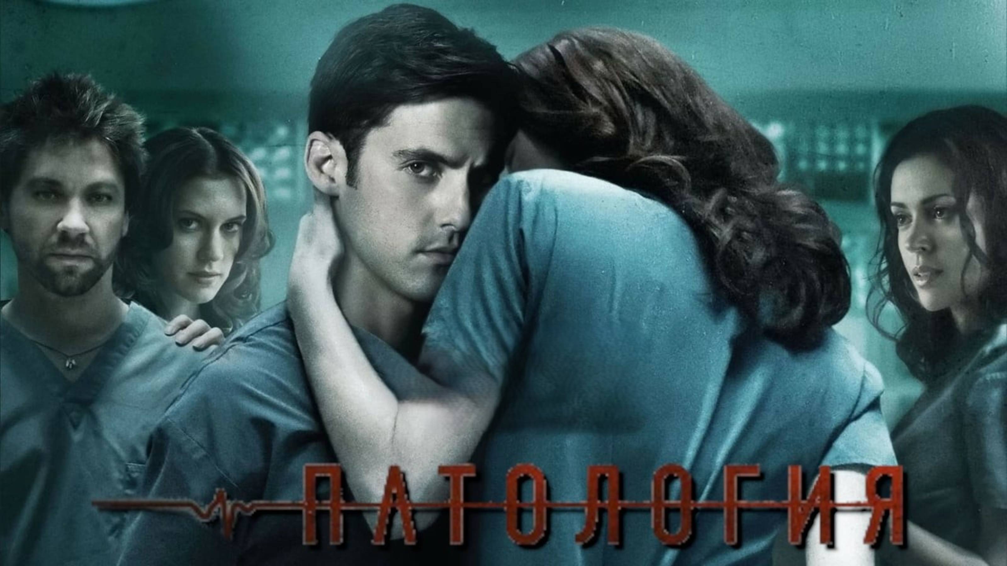 Патология | Pathology (2007) смотреть онлайн