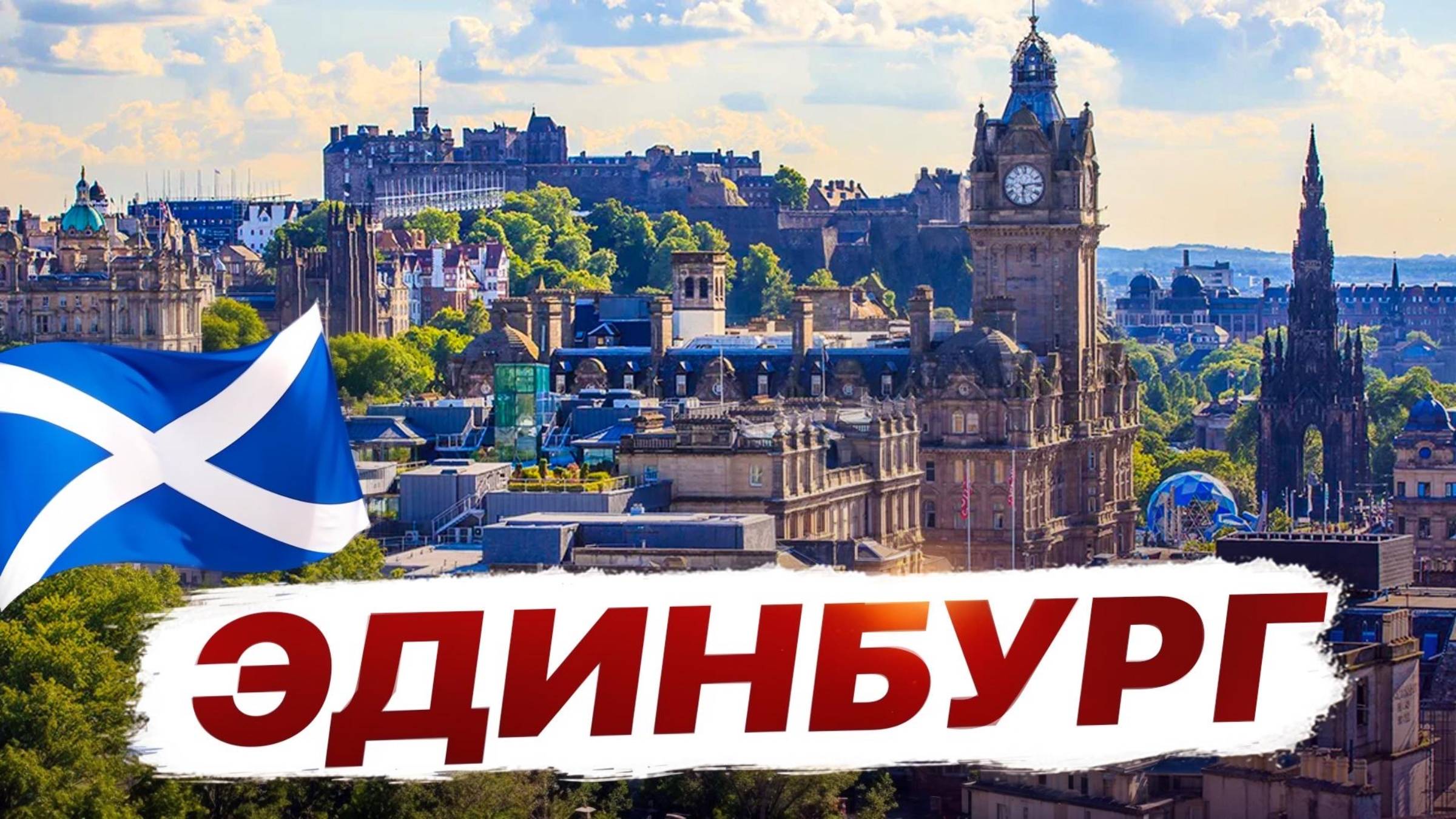 Эдинбург- обзор города. Главные достопримечательности и сувениры. Что посмотреть, куда сходить. смотреть онлайн