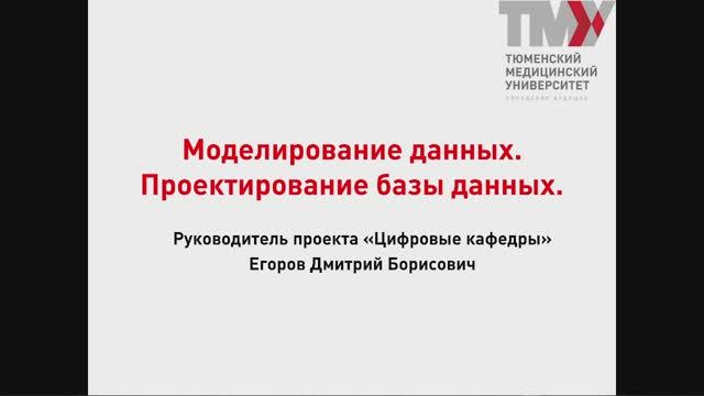 Лекция 16.1. Моделирование данных, проектирование базы данных смотреть онлайн