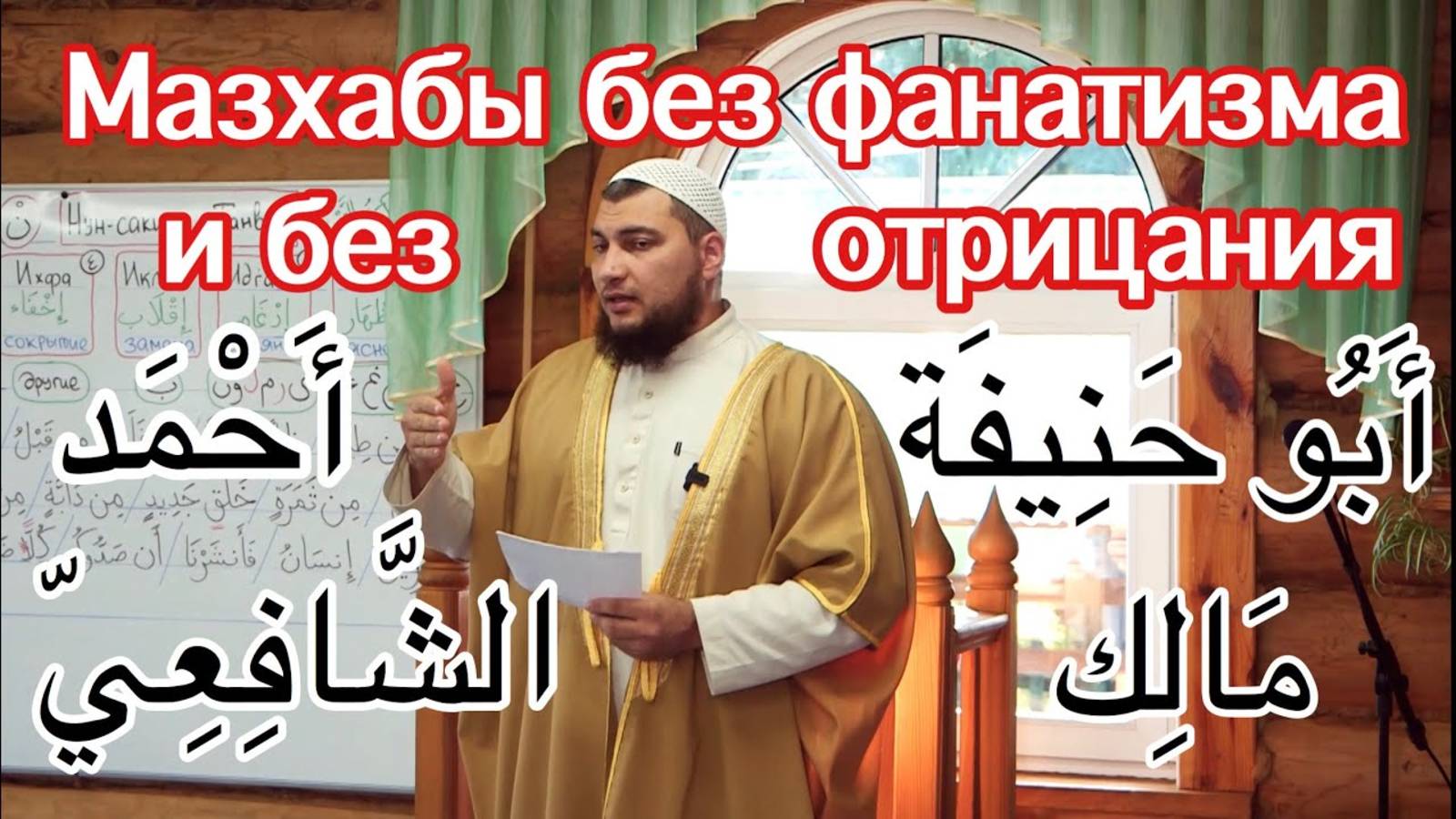 Мазхабы - без фанатизма и без отвержения смотреть онлайн