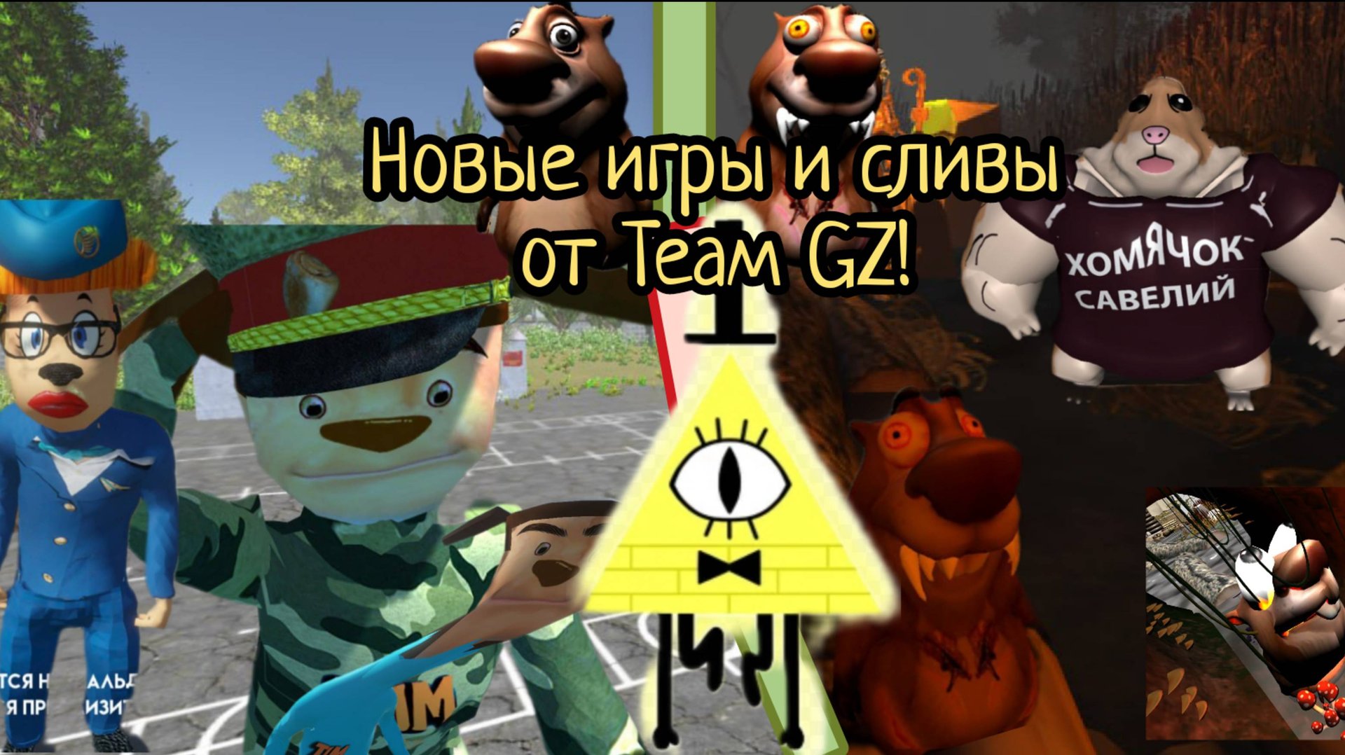 !!!НОВЫЕ ИГРЫ ОТ ТЕАМ GZ!!!сливы теории по бобр курва и побега от шалуна 2!!!5НСТ смотреть онлайн