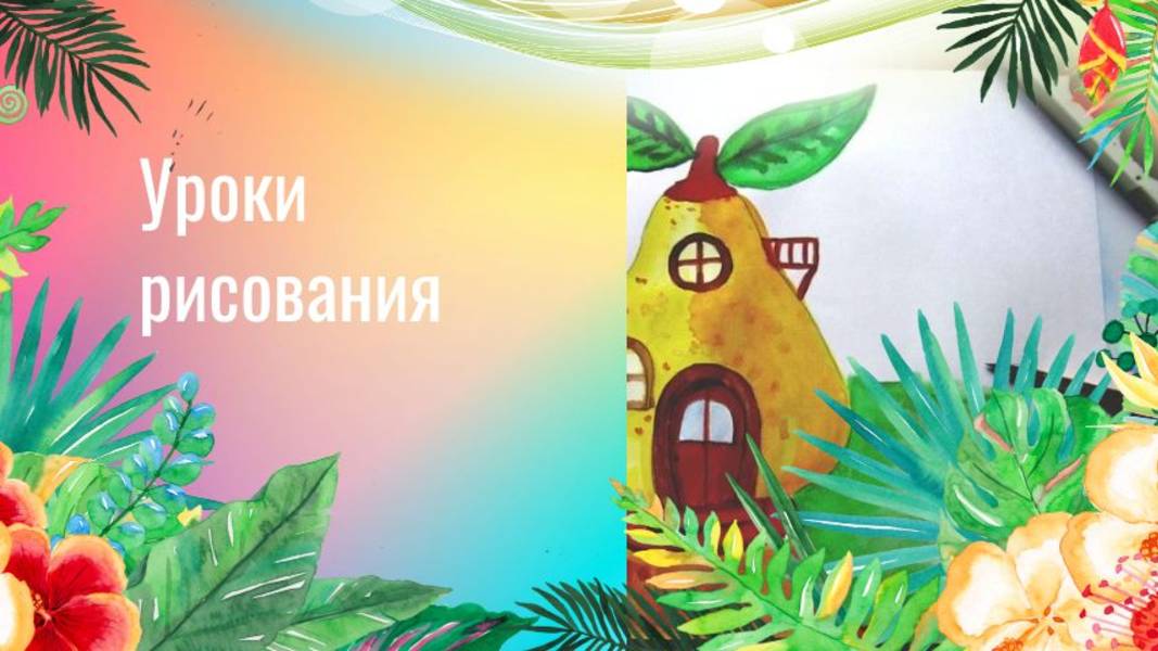 Сказочный домик груша акварелью. Урок изо. Домики которые построила природа. смотреть онлайн