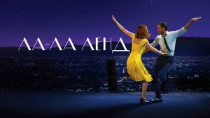 Ла-Ла Ленд | Русский трейлер| Фильм 2016