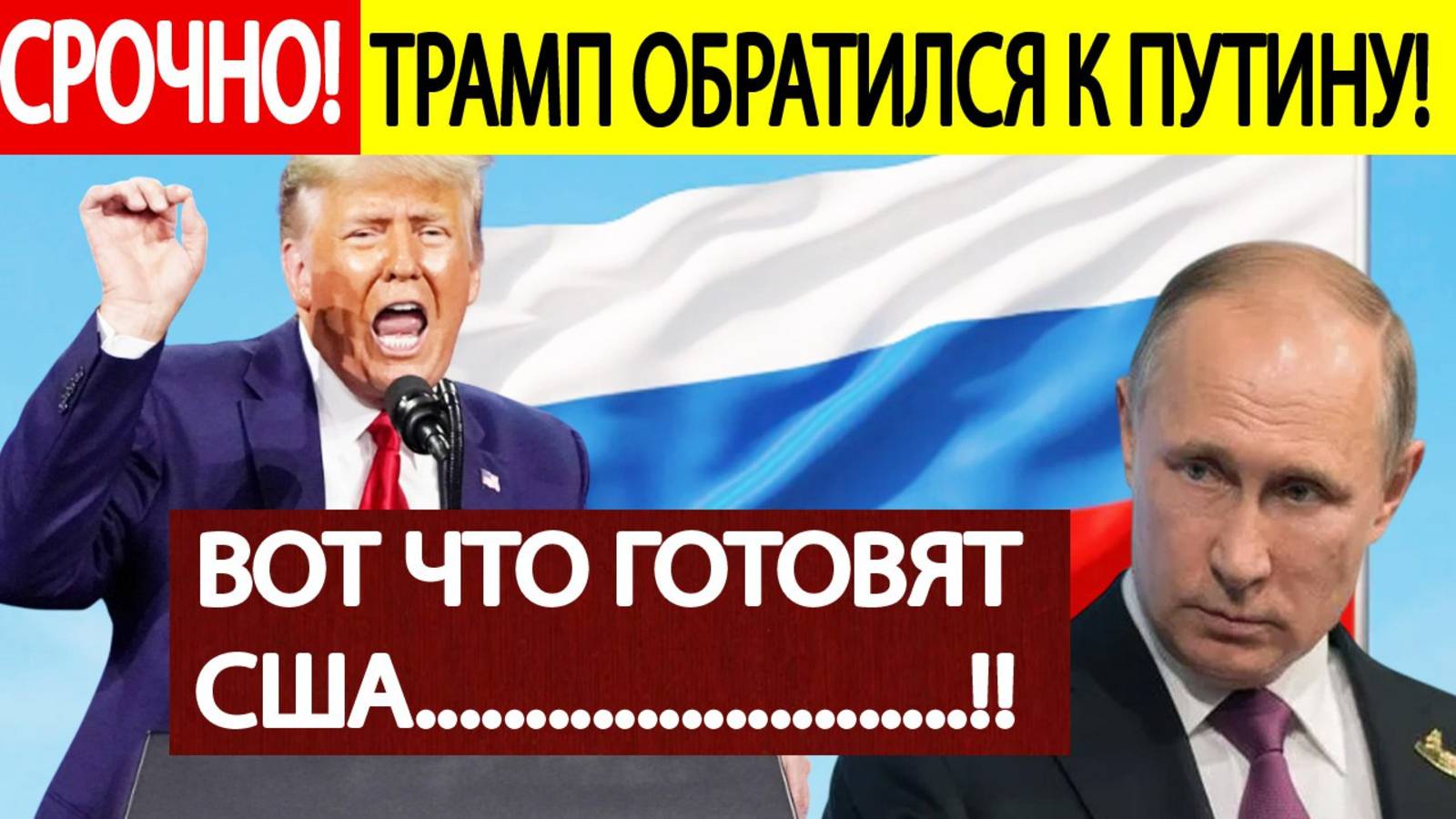 Трамп ВНЕЗАПНО обратился к Путину! Вот что готовят США! смотреть онлайн