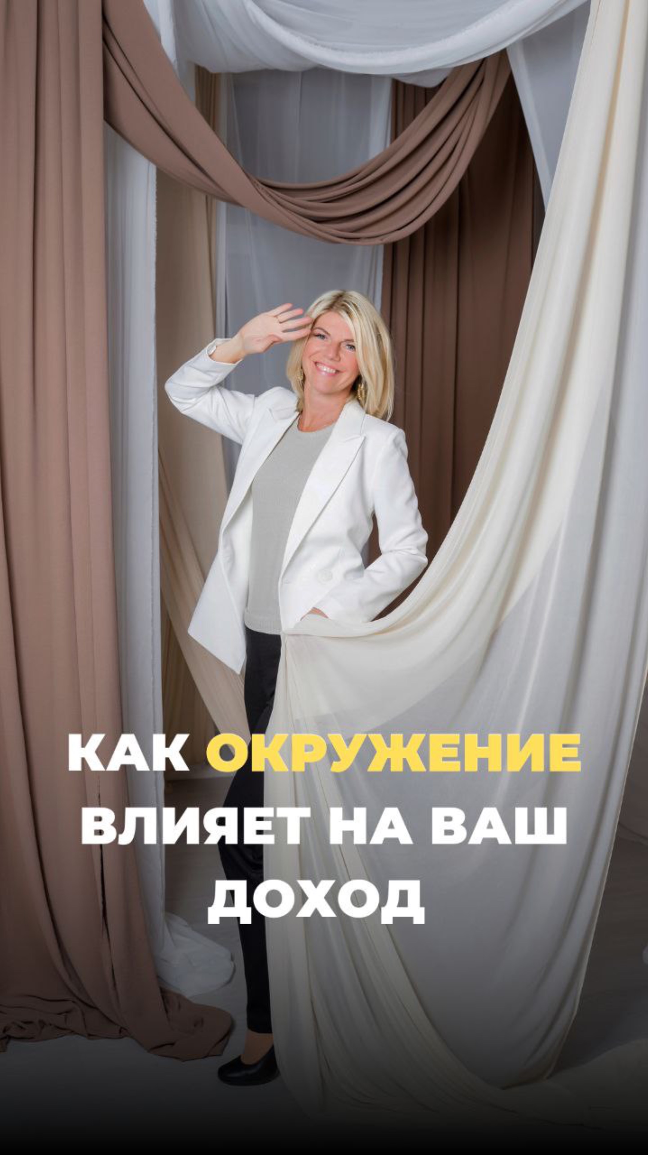 Как окружение влияет на ваш доход 
#женскоесчастье #секреты #доход #бизнес #какдостичьцели