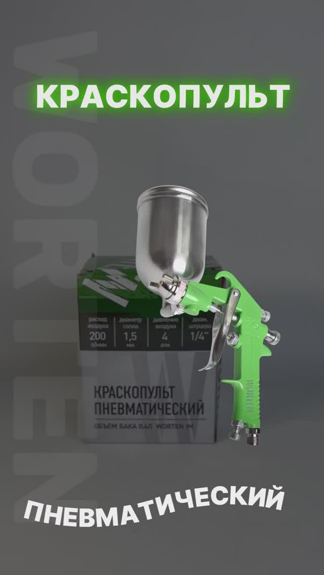 ✅Пневматический Краскопульт WORTEN✅