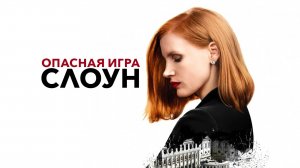 Опасная игра Слоун — Русский трейлер (фильм 2016) / Miss Sloane