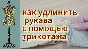 Трикотажные манжеты — идеальное решение для коротких рукавов!