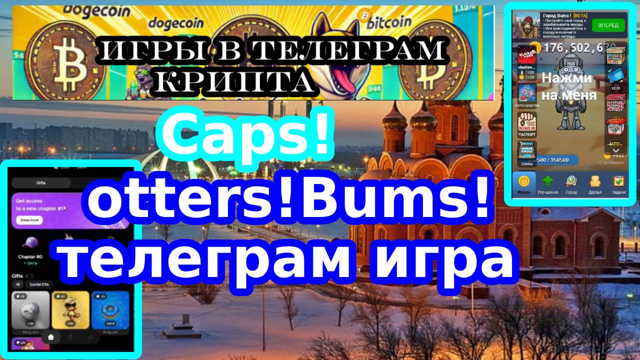 Caps!otters!Bums!телеграм игра