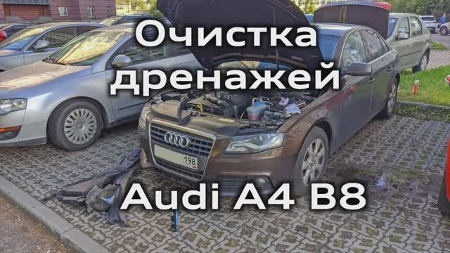 Audi A4 B8 Очистка дренажей для слива воды / Cleaning Of Drains For Water A4B8