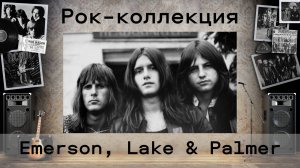 Моя рок-коллекция: EMERSON, LAKE & PALMER. Альбомы, биография группы ELP и каждого