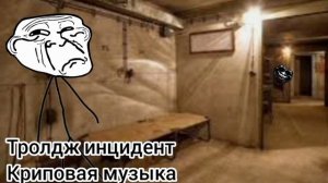 криповая музыка из тролдж инцидент
