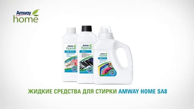 YT Жидкие средства для стирки Amway Home SA8 смотреть онлайн
