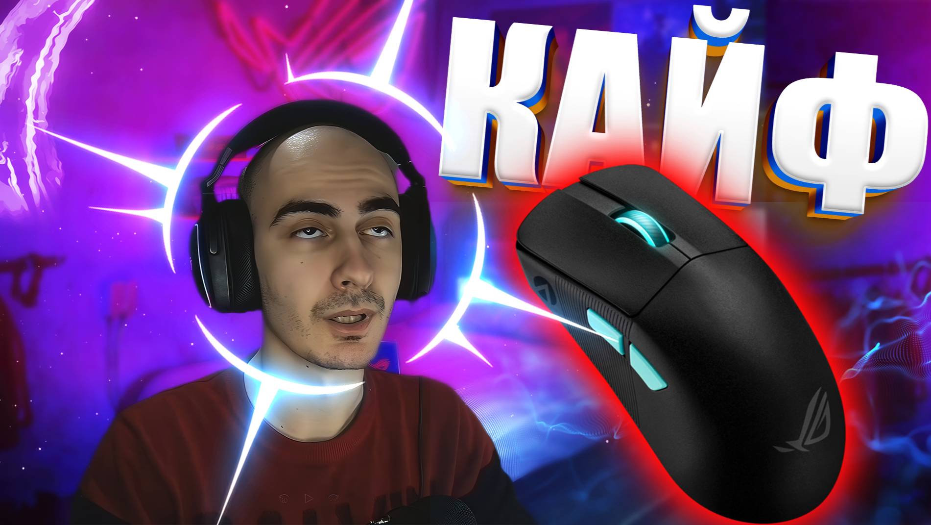 Обзор Моей Новой Мышки Asus Rog Harpe смотреть онлайн