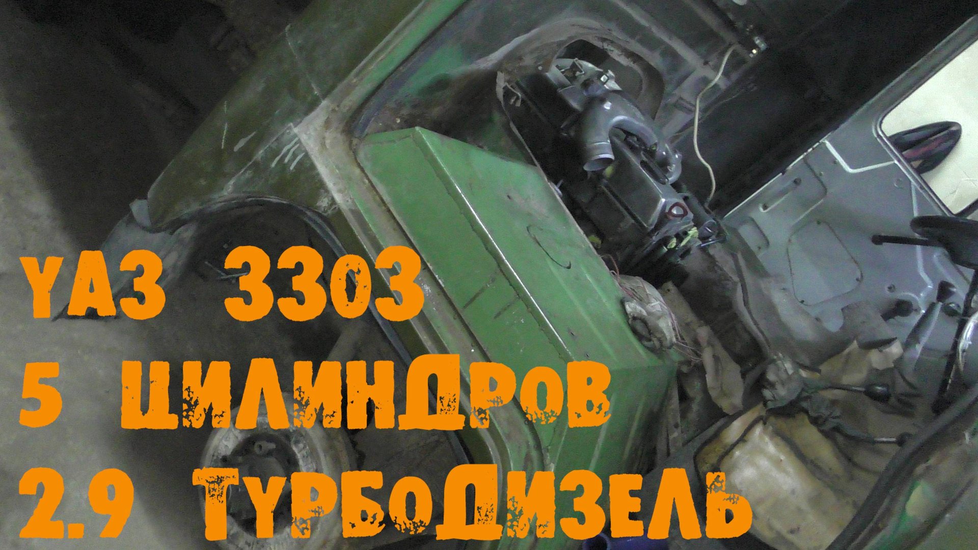 УазТех: Установка Om602, 2.9л., турбодизель на УАЗ-3303, (Головастик), ЧАСТЬ 1