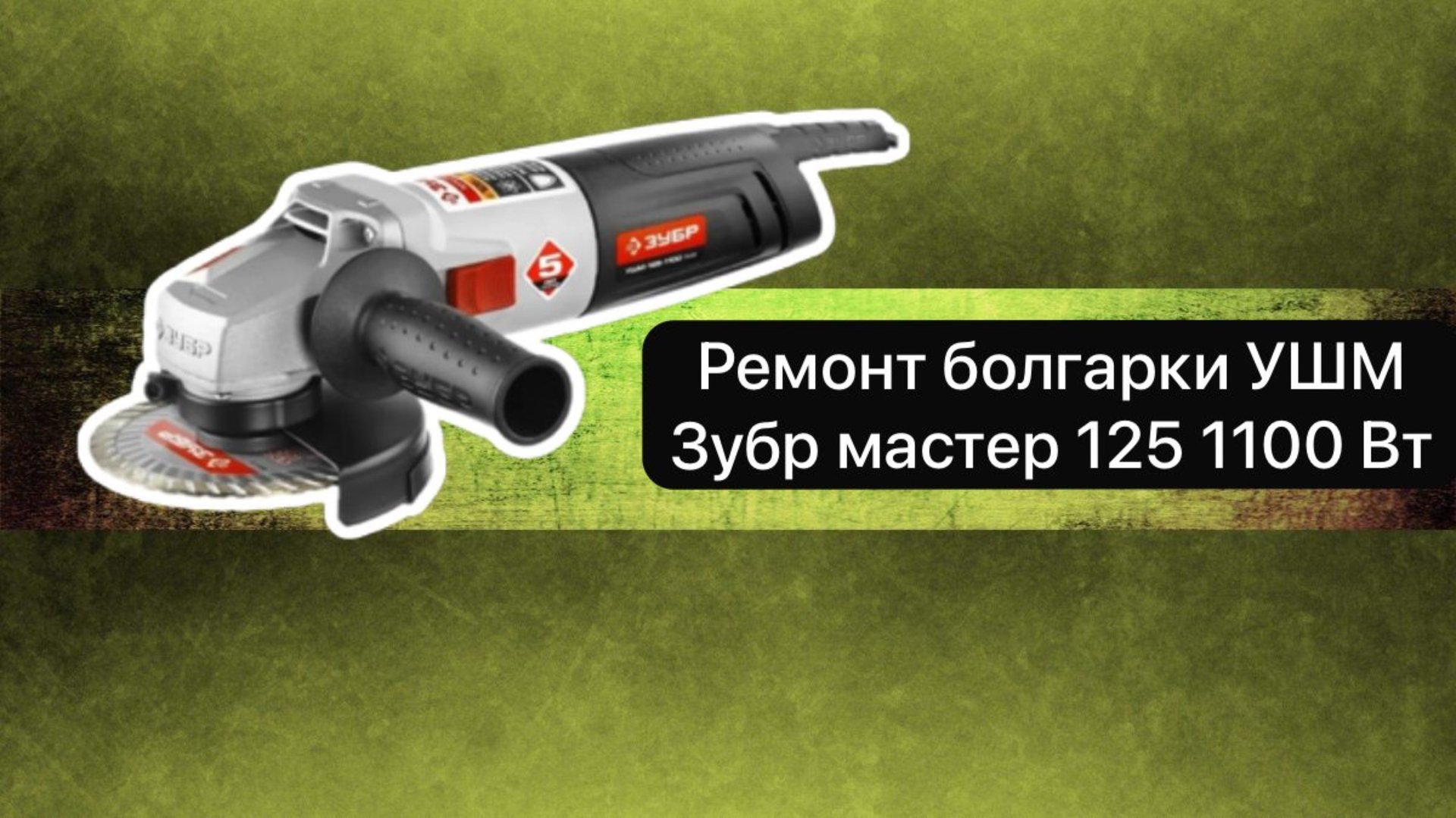 Ремонт болгарки УШМ Зубр мастер 125 1100 Вт. 2 марта. смотреть онлайн