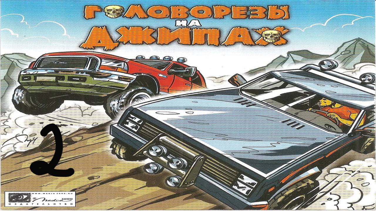 Прохождение Головорезы на джипах #2 (Мексиканская деревня)