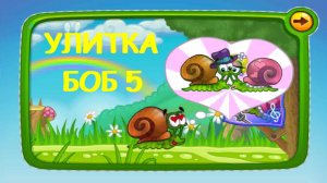 Улитка Боб 5: История Любви (Snail Bob 5)
