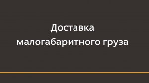 Как работает доставка малогабаритного груза?
