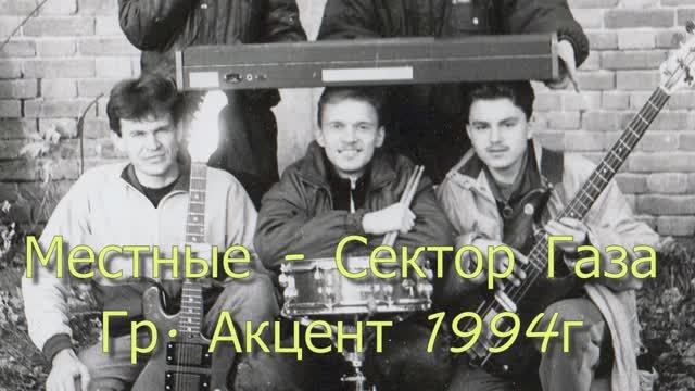 Что мы играли на танцах в 1994 году?! Местные - Сектор Газа. Кавер гр. Акцент смотреть онлайн