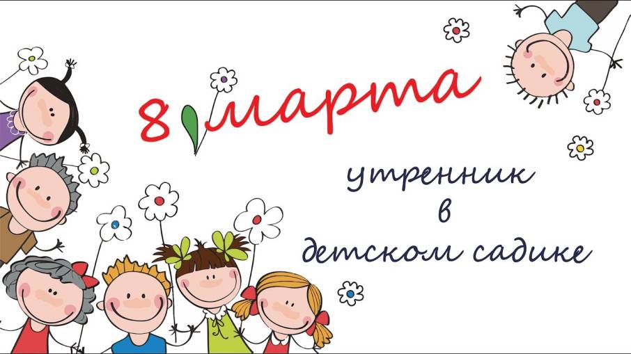 Утренник 8 Марта группа №5 04.03.25 г. смотреть онлайн