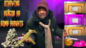 КРУТОЕ ОТКРЫТИЕ КЕЙСОВ НА БОМЖ АККАУНТЕ В GRAND CRIMINAL ONLINE (GCO)!