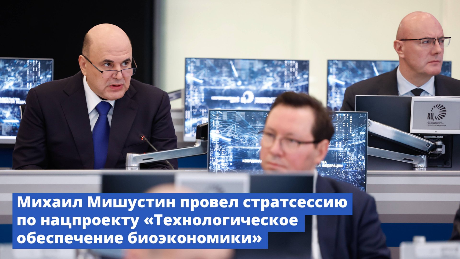 Михаил Мишустин провел стратсессию по нацпроекту «Технологическое обеспечение биоэкономики» смотреть онлайн