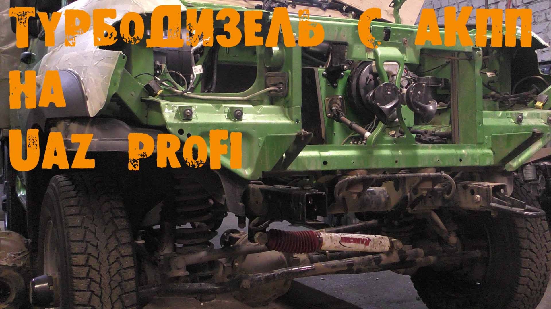 УазТех: Установка ТУРБО ДИЗЕЛЬ с АКПП на УАЗ PROFI, ЧАСТЬ 1