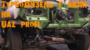 УазТех: Установка ТУРБО ДИЗЕЛЬ с АКПП на УАЗ PROFI, ЧАСТЬ 1