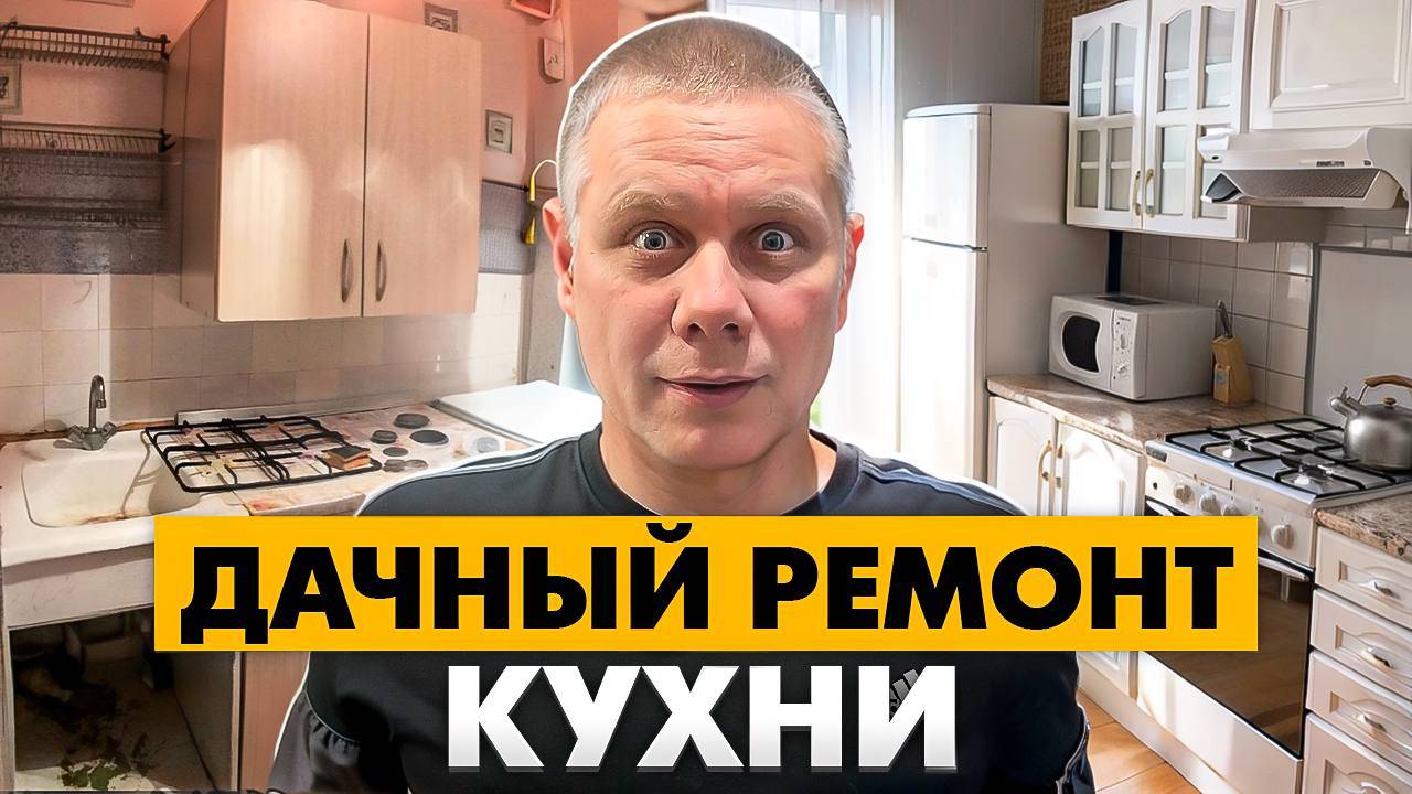 РЕМОНТ КУХНИ НА ДАЧЕ! ПРИГОТОВИЛ КАРТОШКУ С КРЫЛЬЯМИ В МАСЛЕ!!!