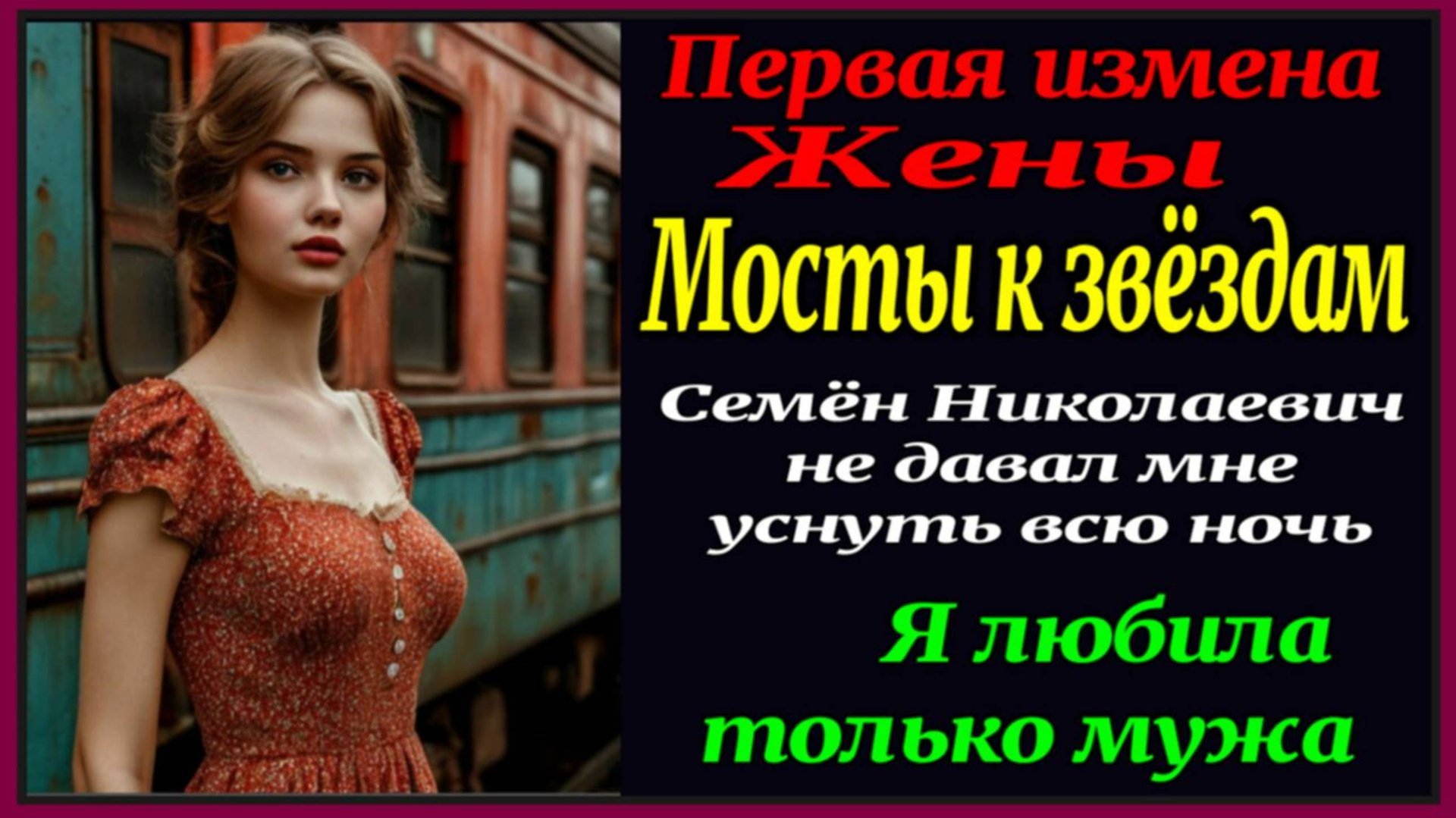 Первая измена жены. Алекс Смирнов 