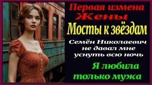 Первая измена жены. Алекс Смирнов "Проводница" Рассказ для взрослых. Роман. История. Измены.