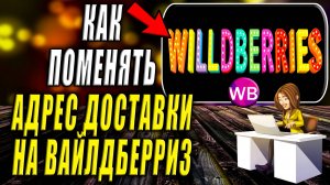 Как Поменять Адрес Доставки на Вайлдберриз