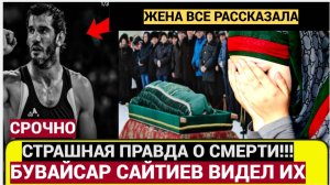 ВСЕ В ШОКЕ! Вдова Бувайсара Сайтиева раскрыла новые обстоятельства смерти борца
