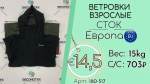 180-517 #2401 Ветровки взрослые (без этикеток) Всесезон Европа